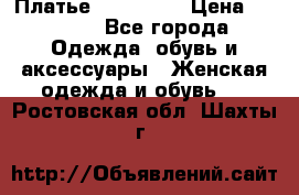 Платье miu - miu › Цена ­ 1 200 - Все города Одежда, обувь и аксессуары » Женская одежда и обувь   . Ростовская обл.,Шахты г.